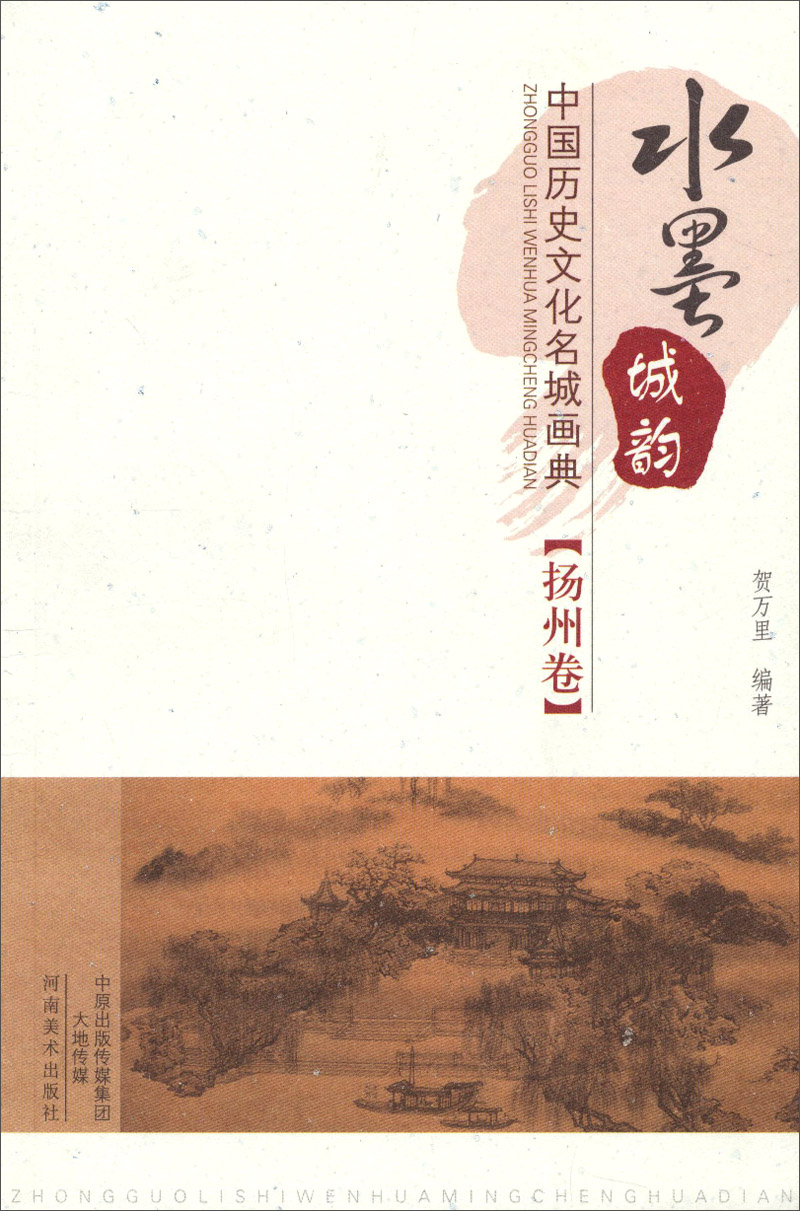 水墨城韵·中国历史文化名城画典：扬州卷