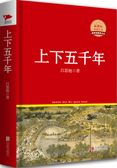 红皮名著系列：上下五千年（精装）