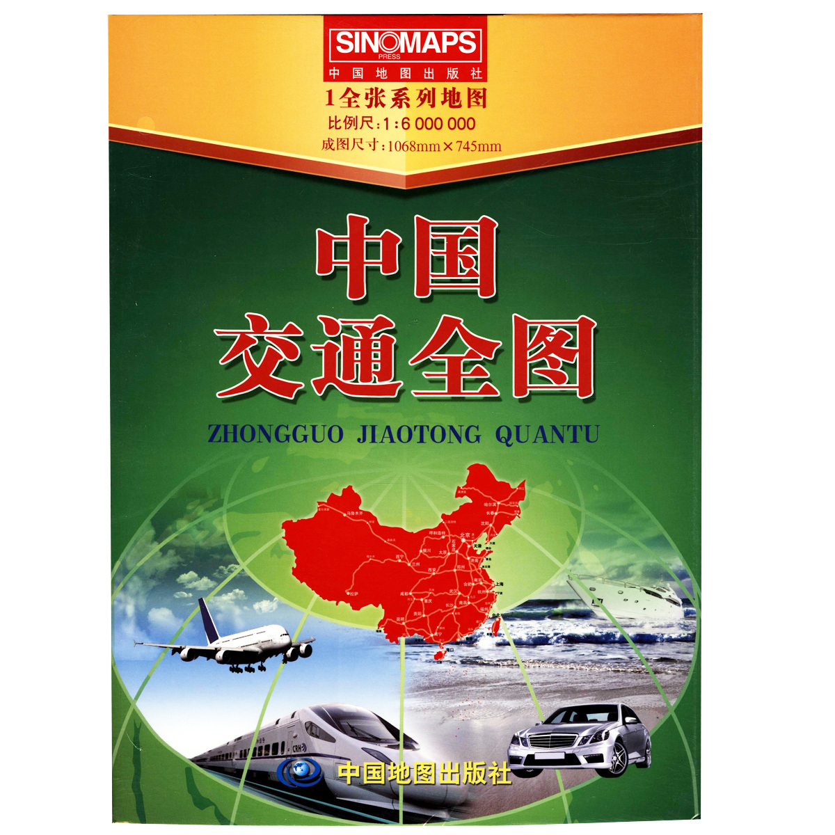 中国交通全图（一全张系列地图）