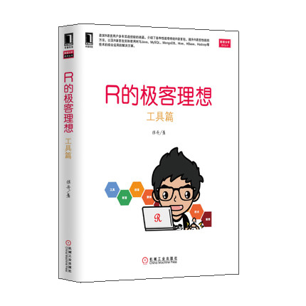 数据分析技术丛书：R的极客理想&middot;工具篇