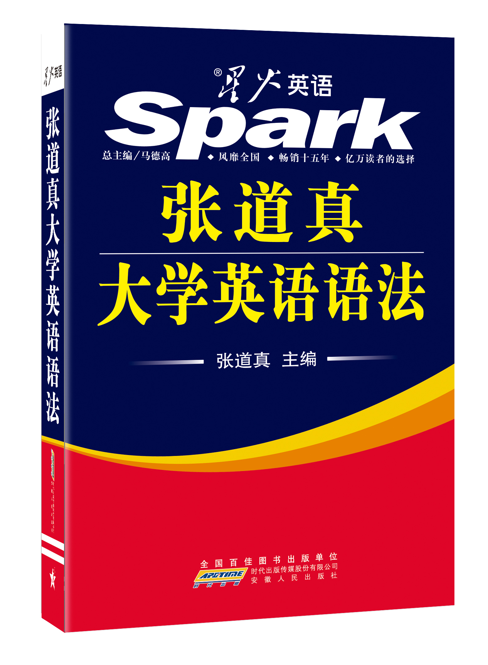 2015星火英语张道真大学英语语法