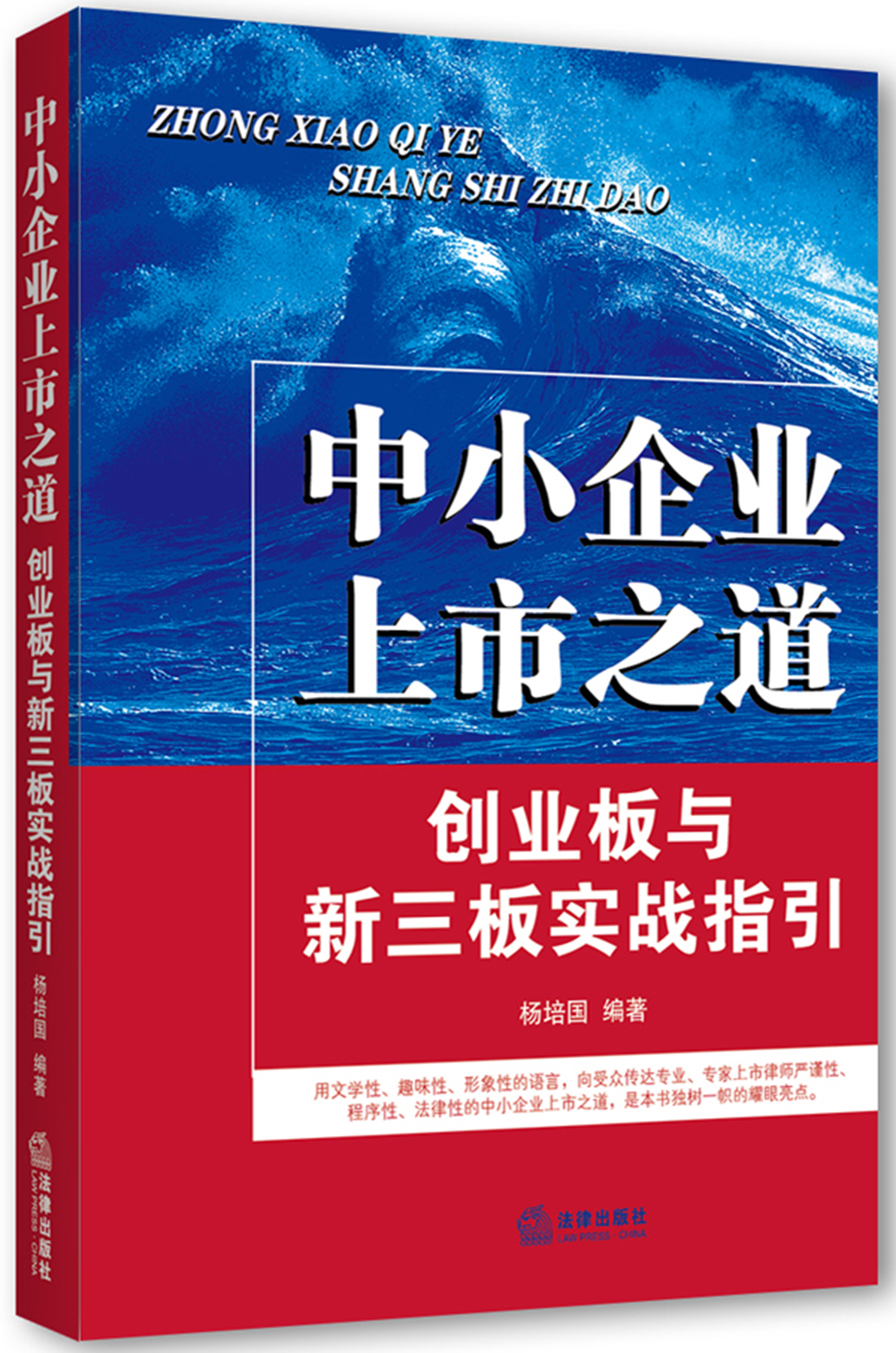 中小企业上市之道:创业板与新三板实战指引
