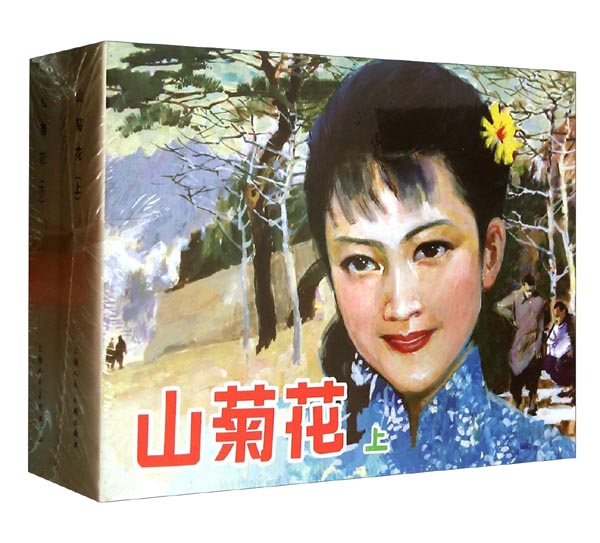 山菊花（套装上下册）