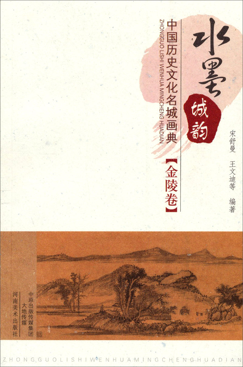 水墨城韵·中国历史文化名城画典：金陵卷