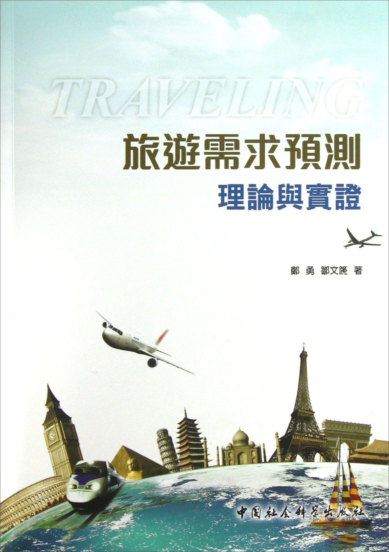旅游需求预测：理论与实证