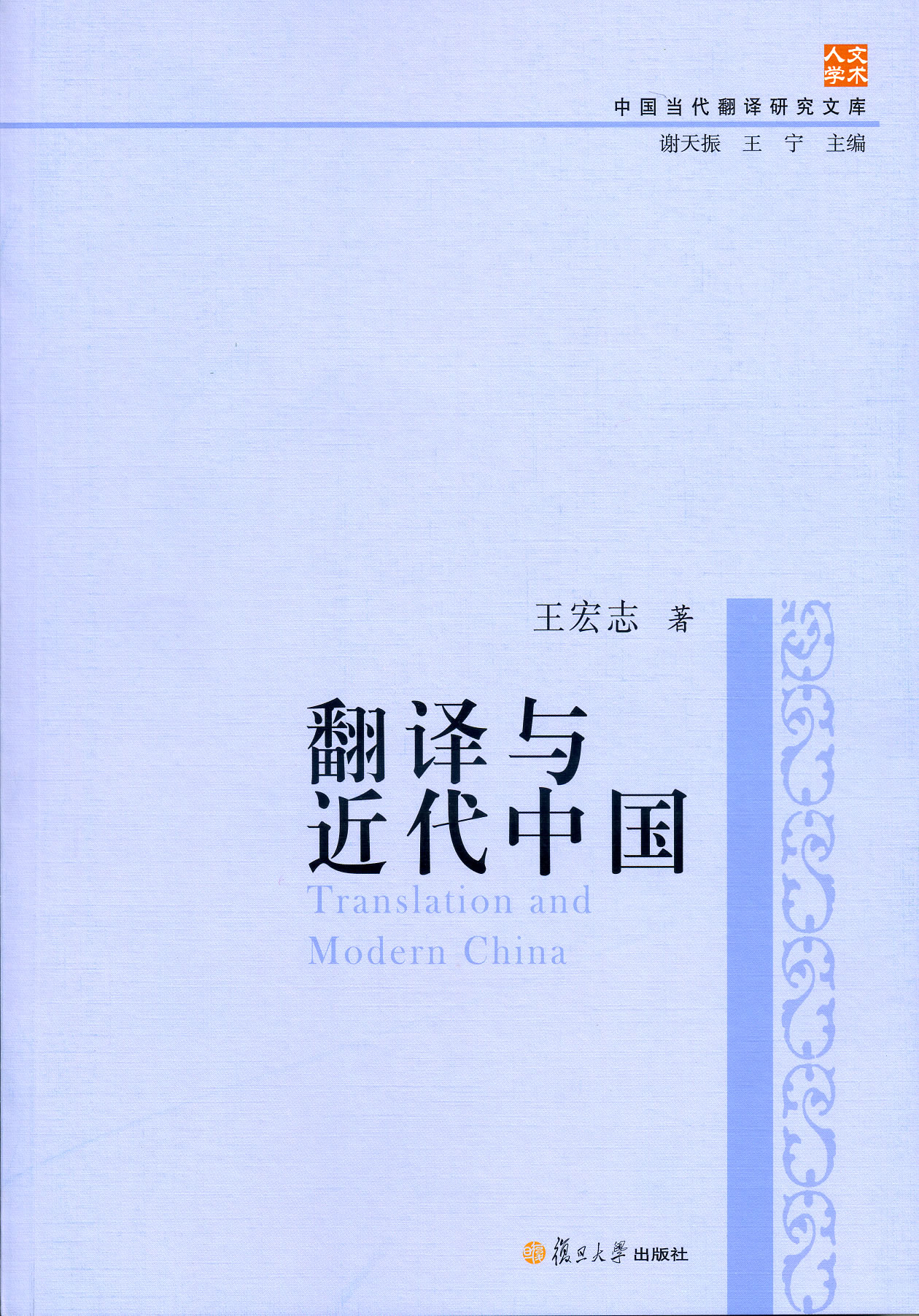 中国当代翻译研究文库：翻译与近代中国