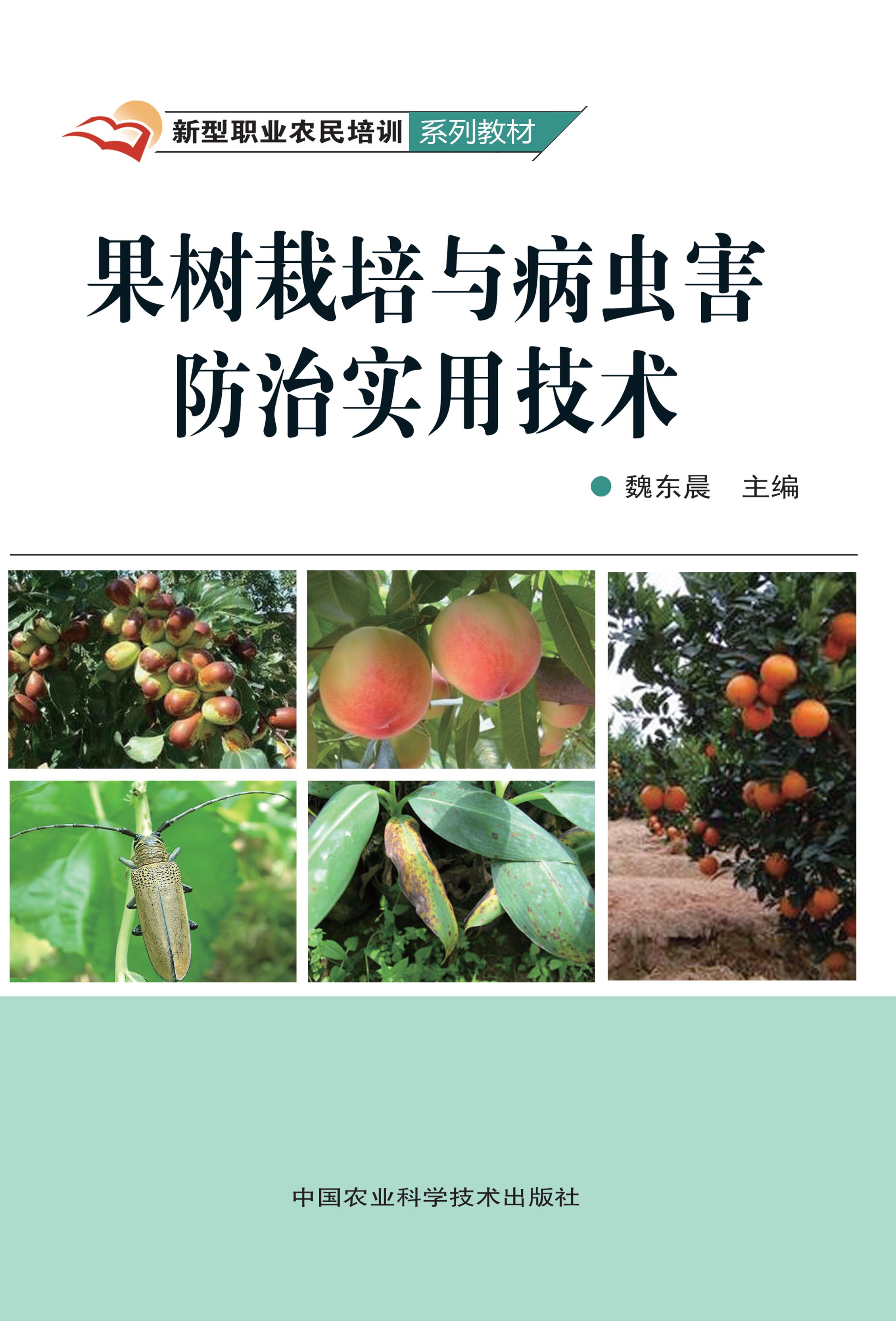 果树栽培与病虫害防治实用技术