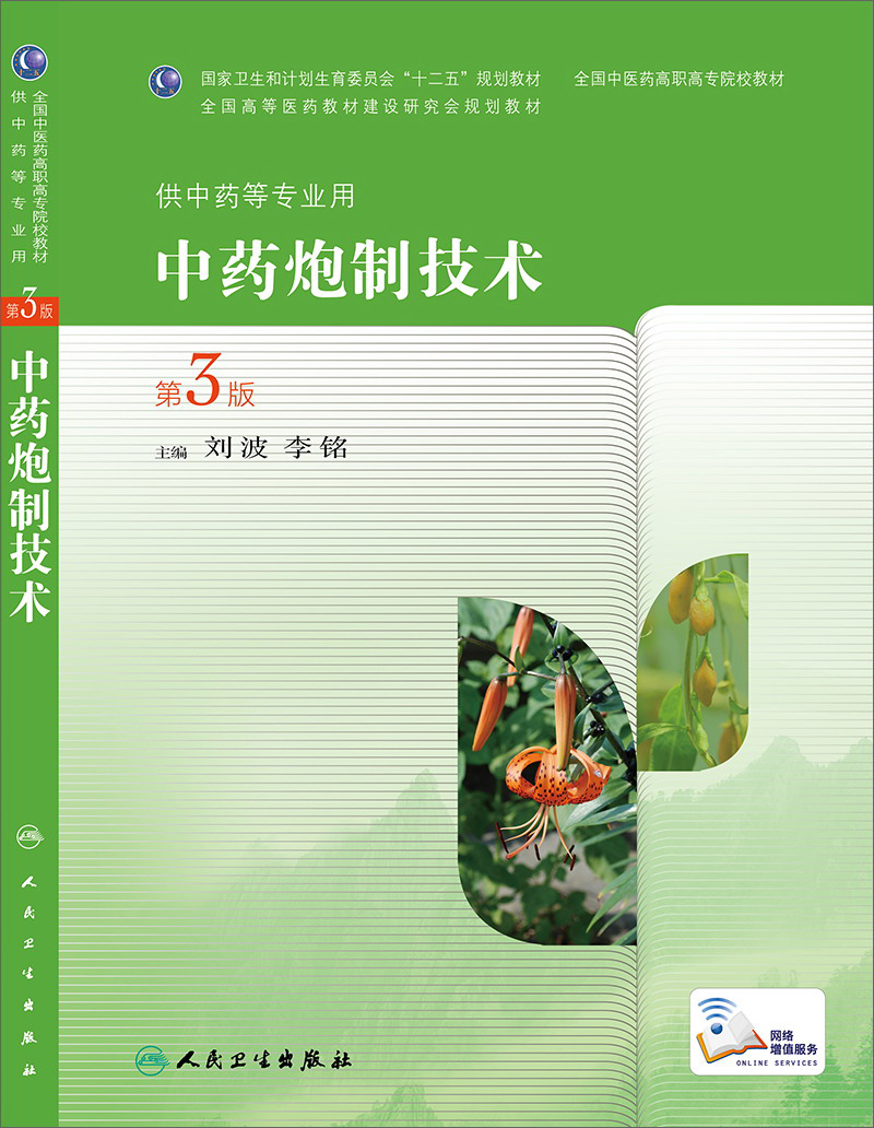 中药炮制技术（第3版，高职中药）