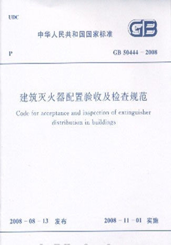 GB50444-2008 建筑灭火器配置验收及检查规范