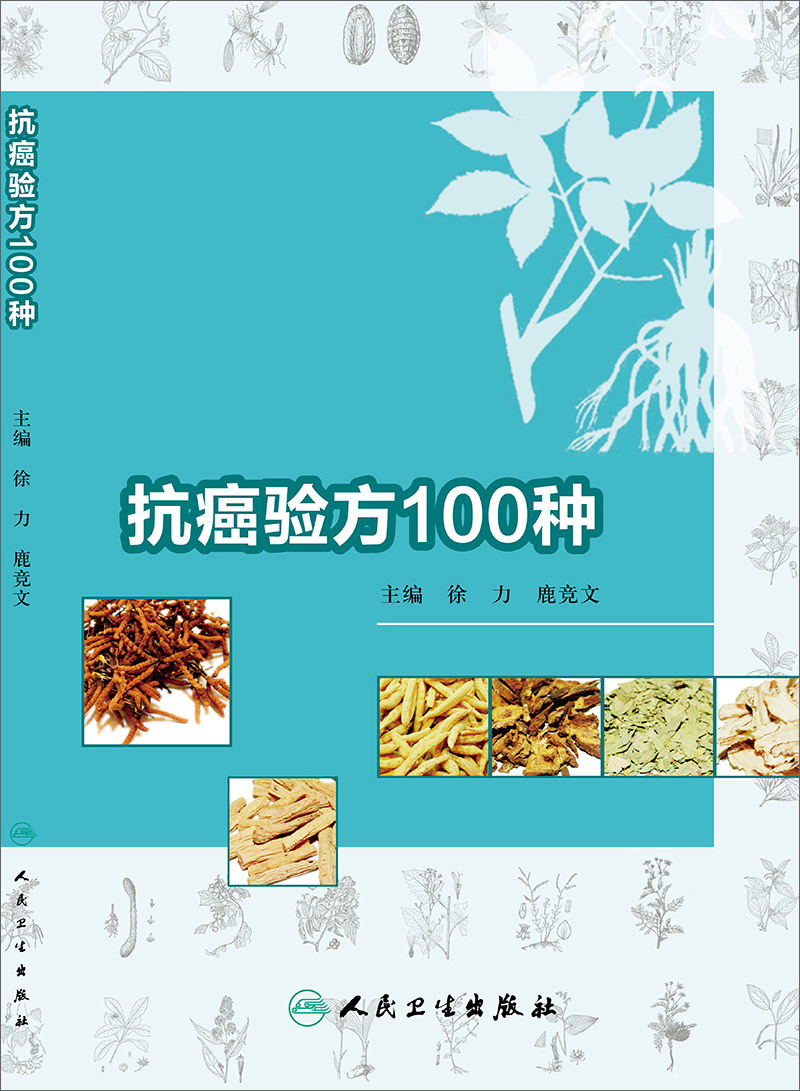 抗癌验方100种