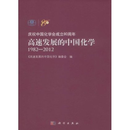 [按需印刷] 高速发展的中国化学（1982－2012）