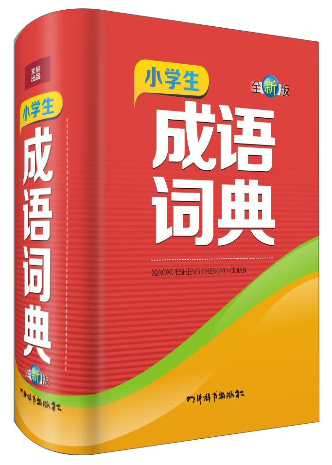 小学生成语词典（全新版）