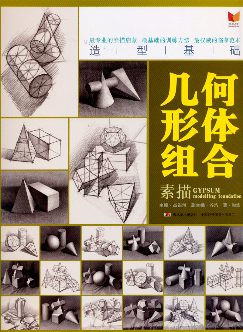 造型基础:素描几何形体组合