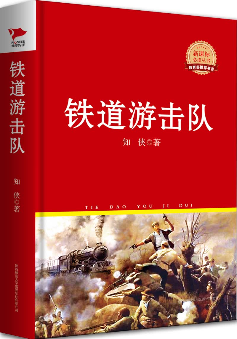 红皮名著系列：铁道游击队（精装）