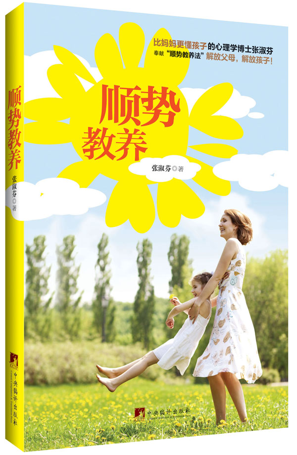 顺势教养