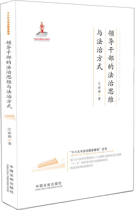 “十八大与法制国家建设”丛书：领导干部的法治思维与法治方式