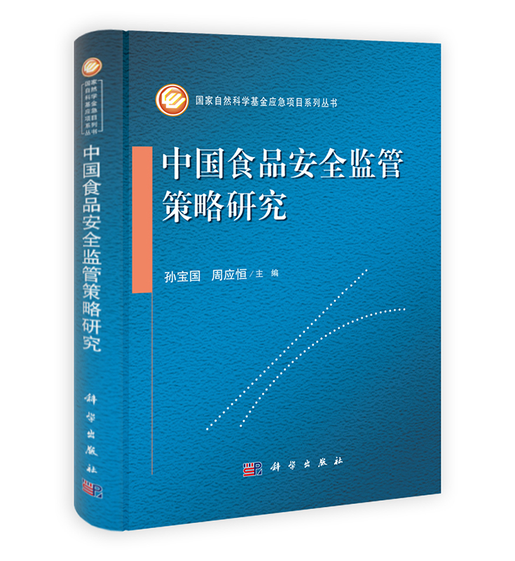 [按需印刷] 中国食品安全监管策略研究
