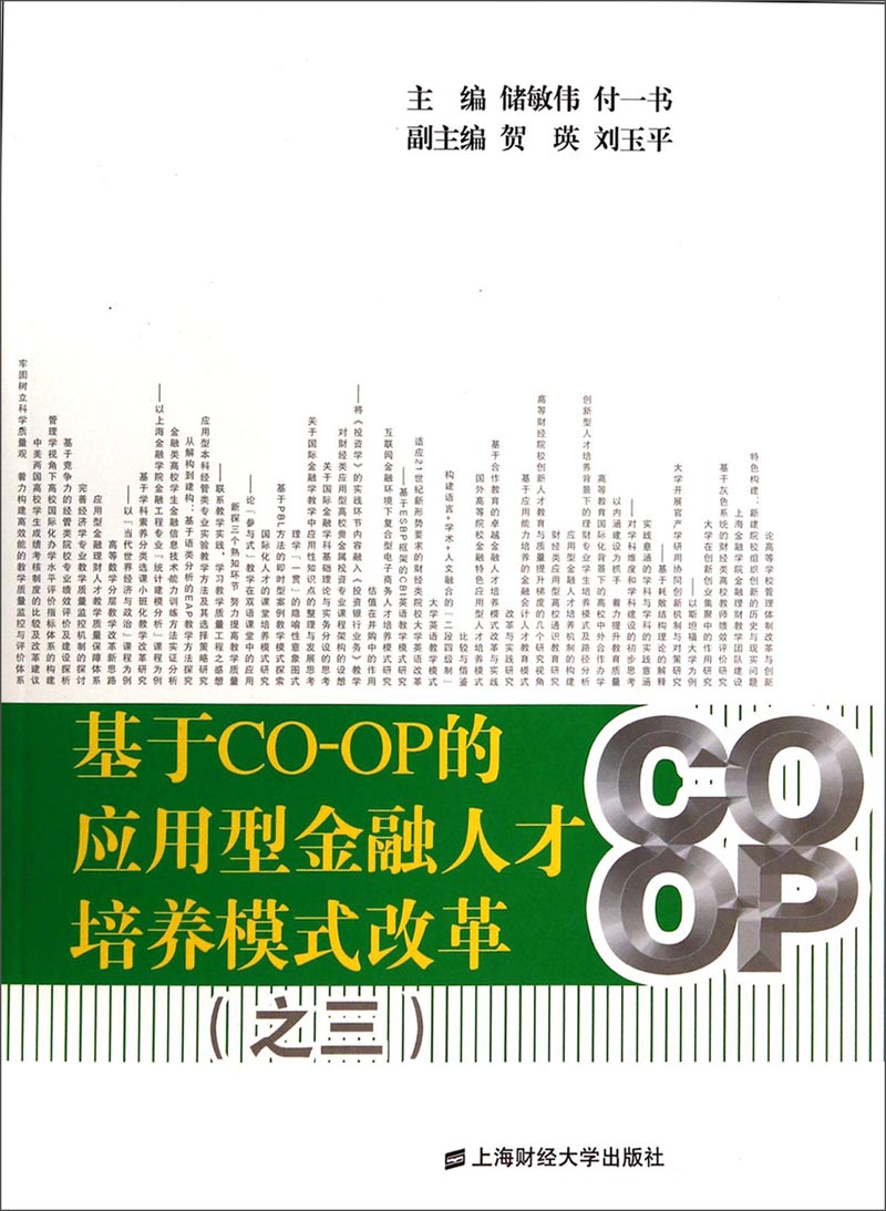 基于CO-OP的应用型金融人才培养模式改革（之3）