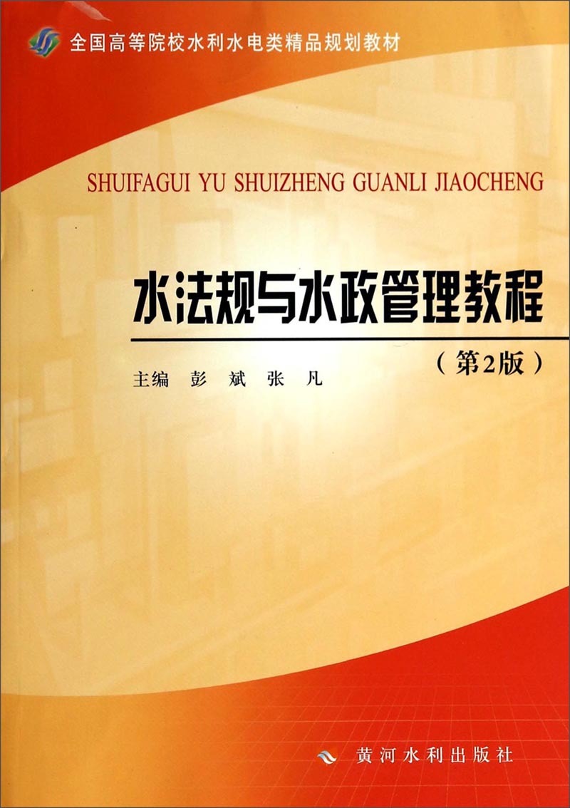 水法规与水政管理教程（第2版）/全国高等院校水利水电类精品规划教材
