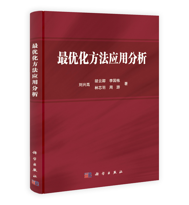 [按需印刷] 最优化方法应用分析