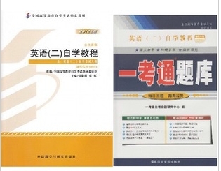 自考英语二教材00015-英语（二）自学教程+一考通题库