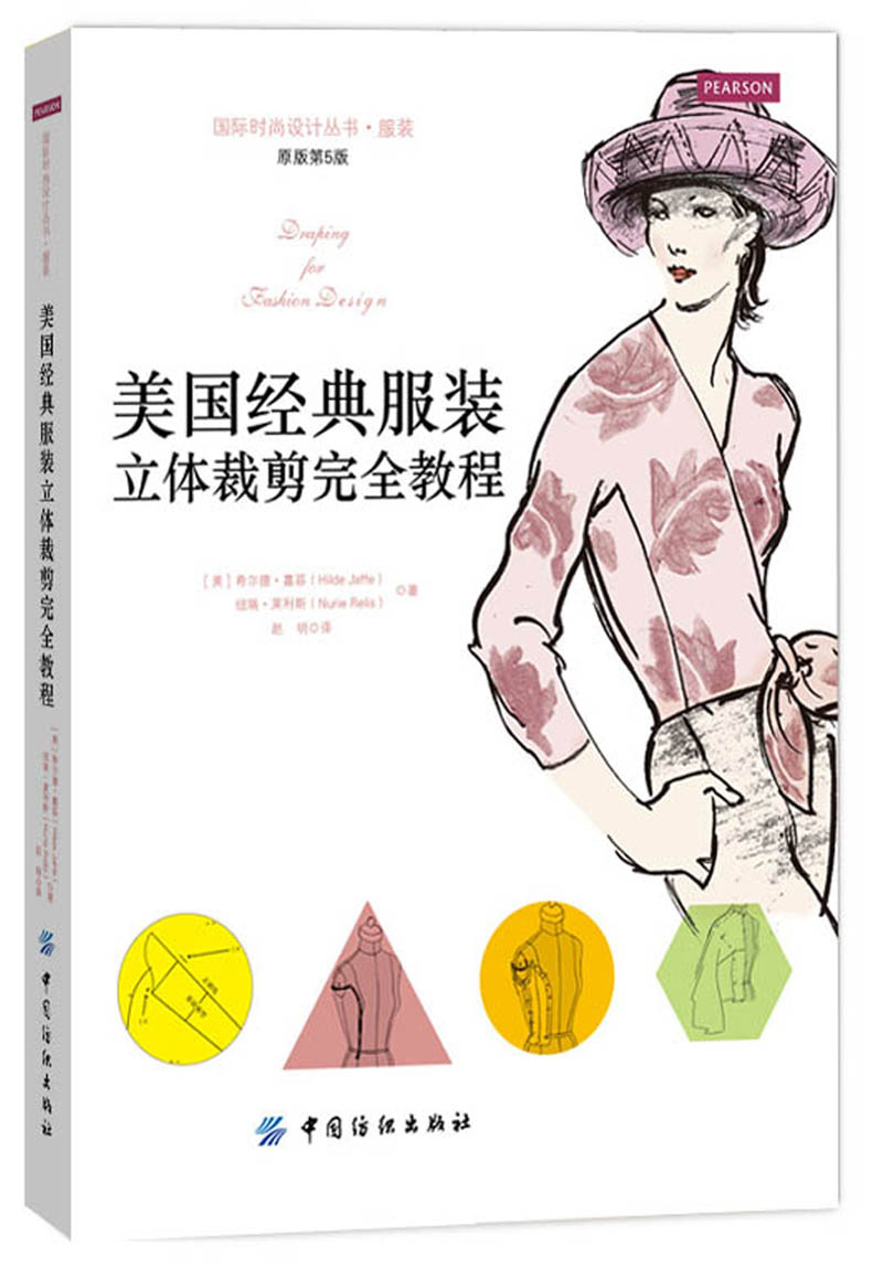 正版图书 美国经典服装立体裁剪完全教程