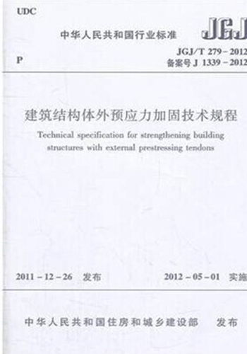 JGJ/T279-2012建筑结构体外预应力加固技术规程