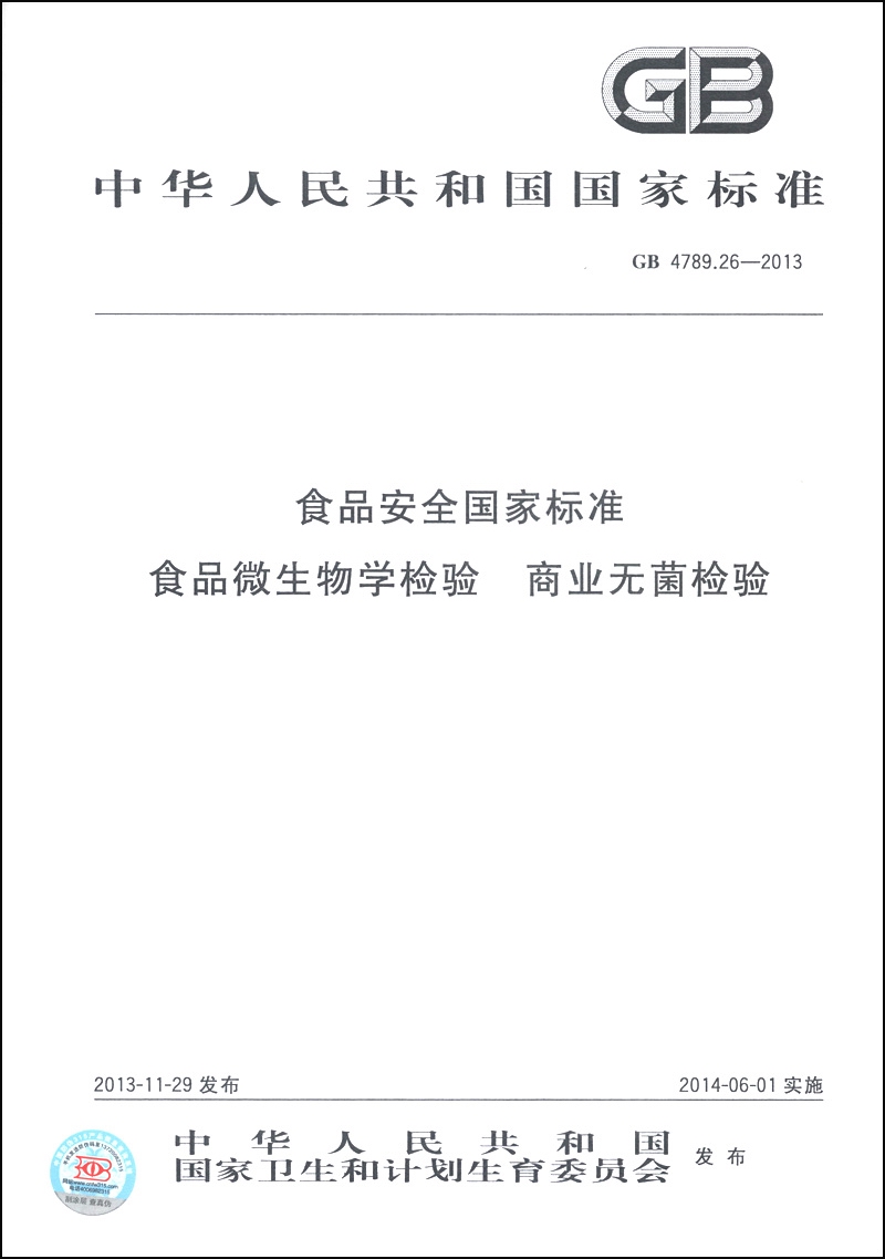 中华人民共和国国家标准（GB 4789.26-2013）：食品安全国家标准 食品微生物学检验 商业无菌检验