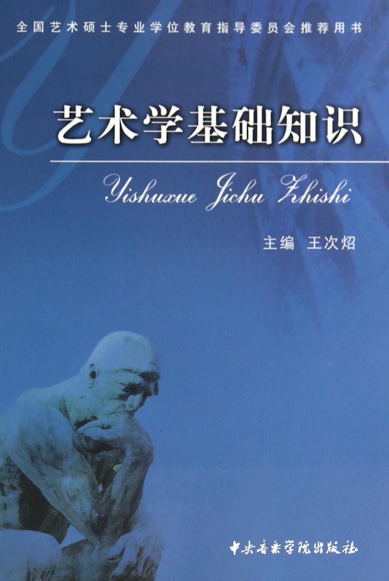 艺术学基础知识/全国艺术硕士专业学位教育指导委员会推荐用书