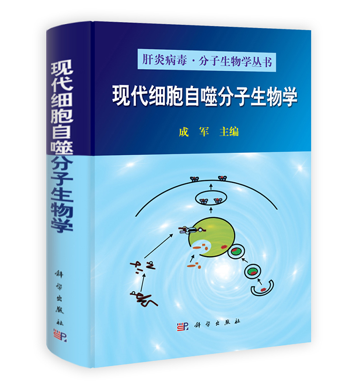 [按需印刷] 现代细胞自噬分子生物学
