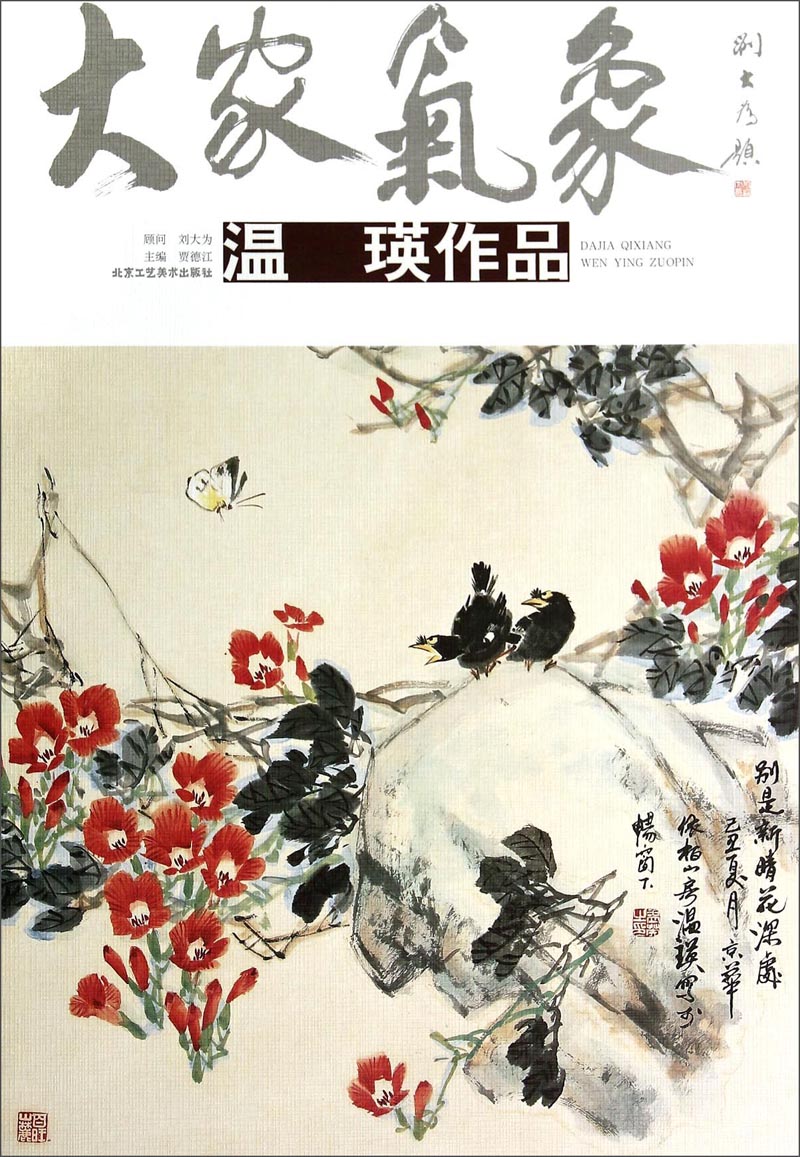 大家气象：温瑛作品