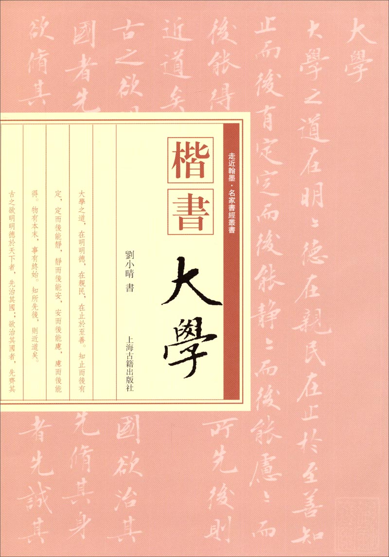 楷书《大学》