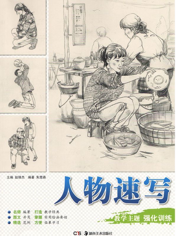 人物速写 教学主题 强化训练