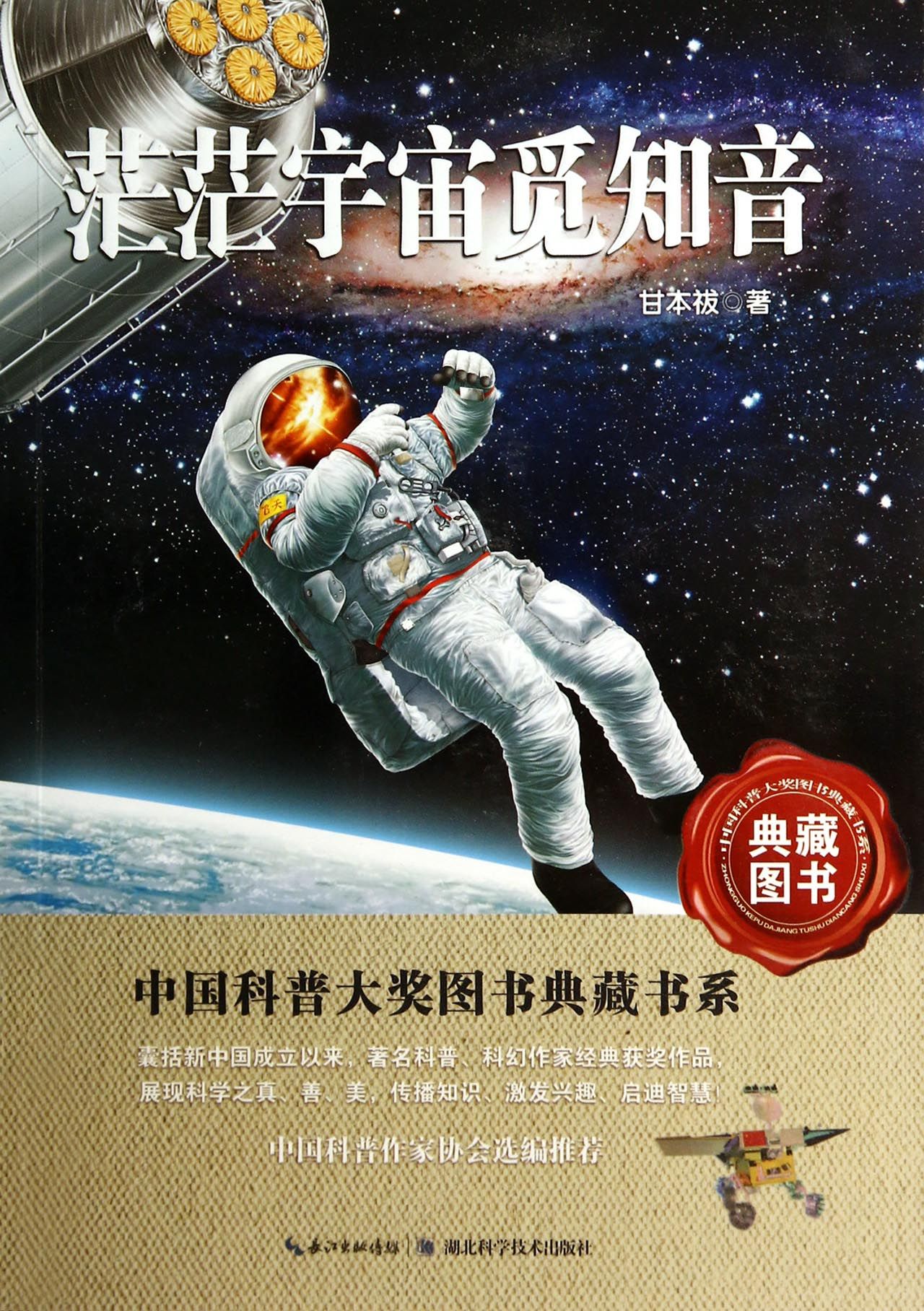 茫茫宇宙觅知音/中国科普大奖图书典藏书系