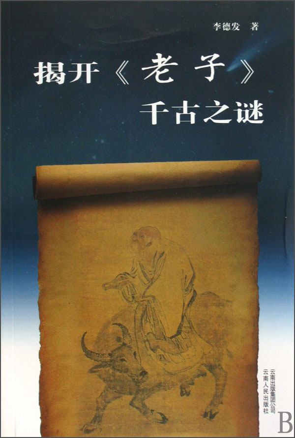 【正版书】揭开老子千古之谜