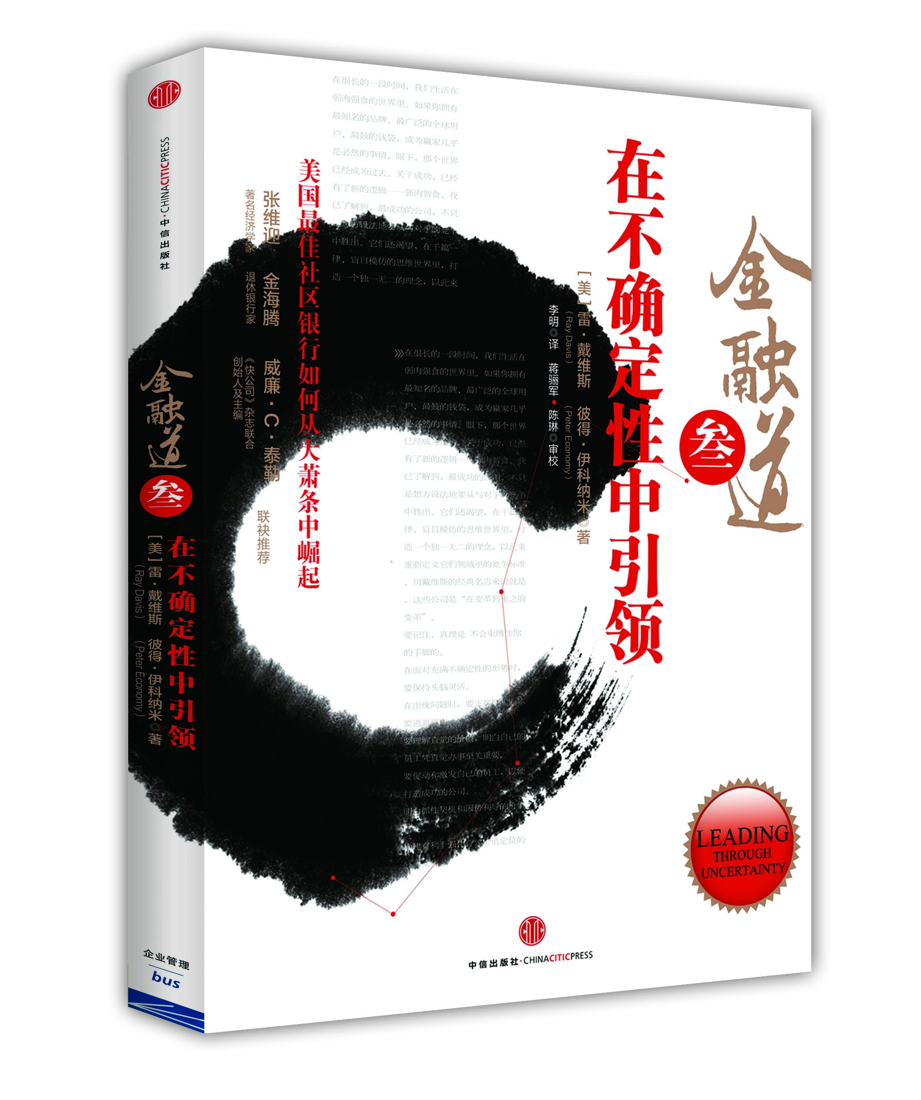 金融道3 在不确定性中引领 美国最佳社区银行如何从大萧条中崛起 雷·戴维斯 中信出版社