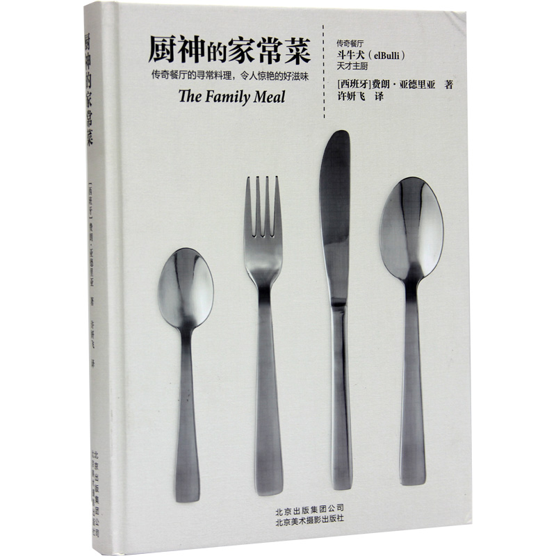 厨神的家常菜 世界顶*厨师、公认的厨神——费朗．亚德里亚的西式美食制造全书【下架】