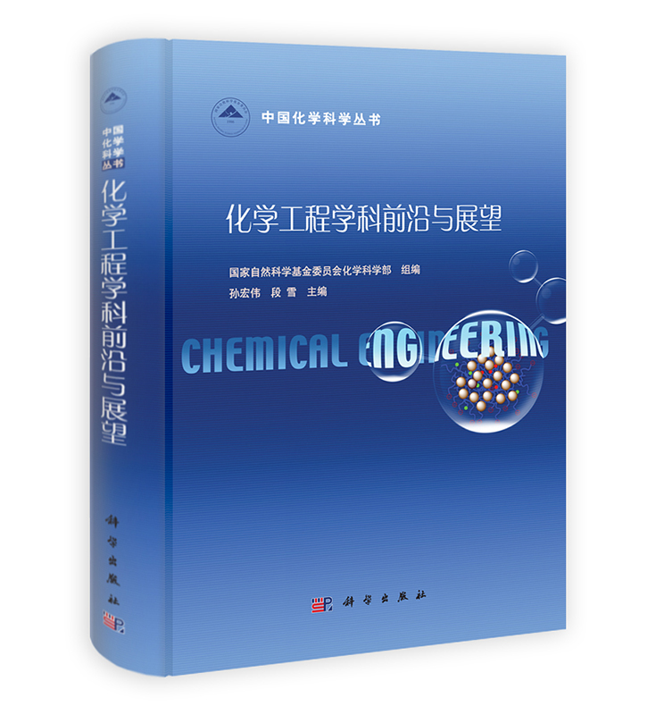 [按需印刷] 化学工程学科前沿与展望(精)/中国化学科学丛书
