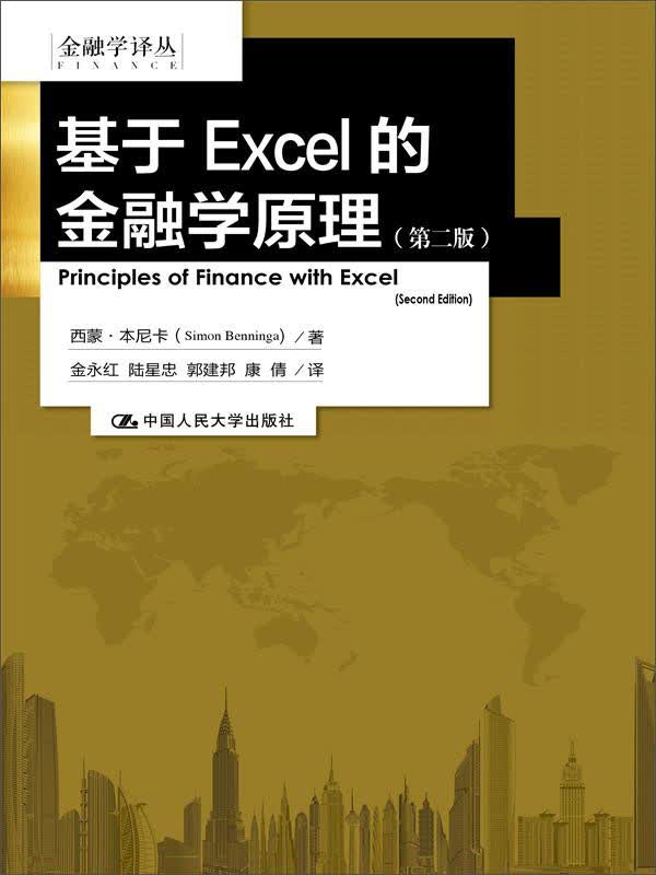 基于EXCEL的金融学原理(第二版) （金融学译丛）