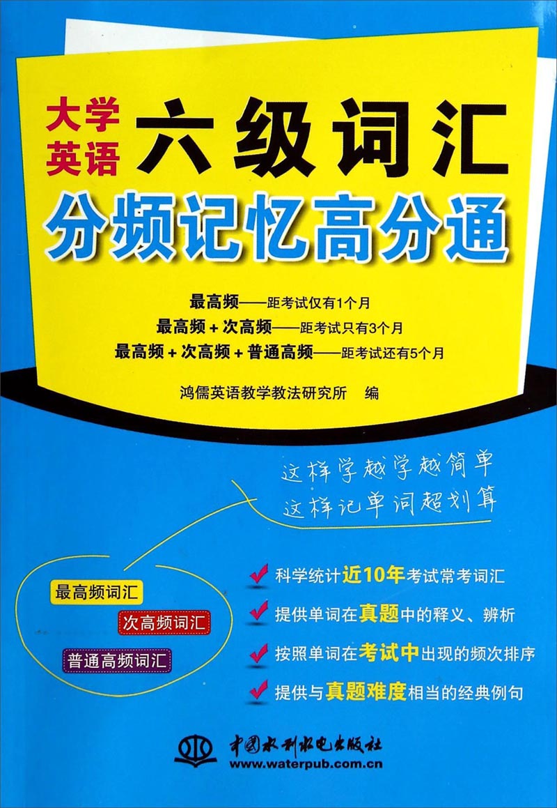 大学英语六级词汇分频记忆高分通