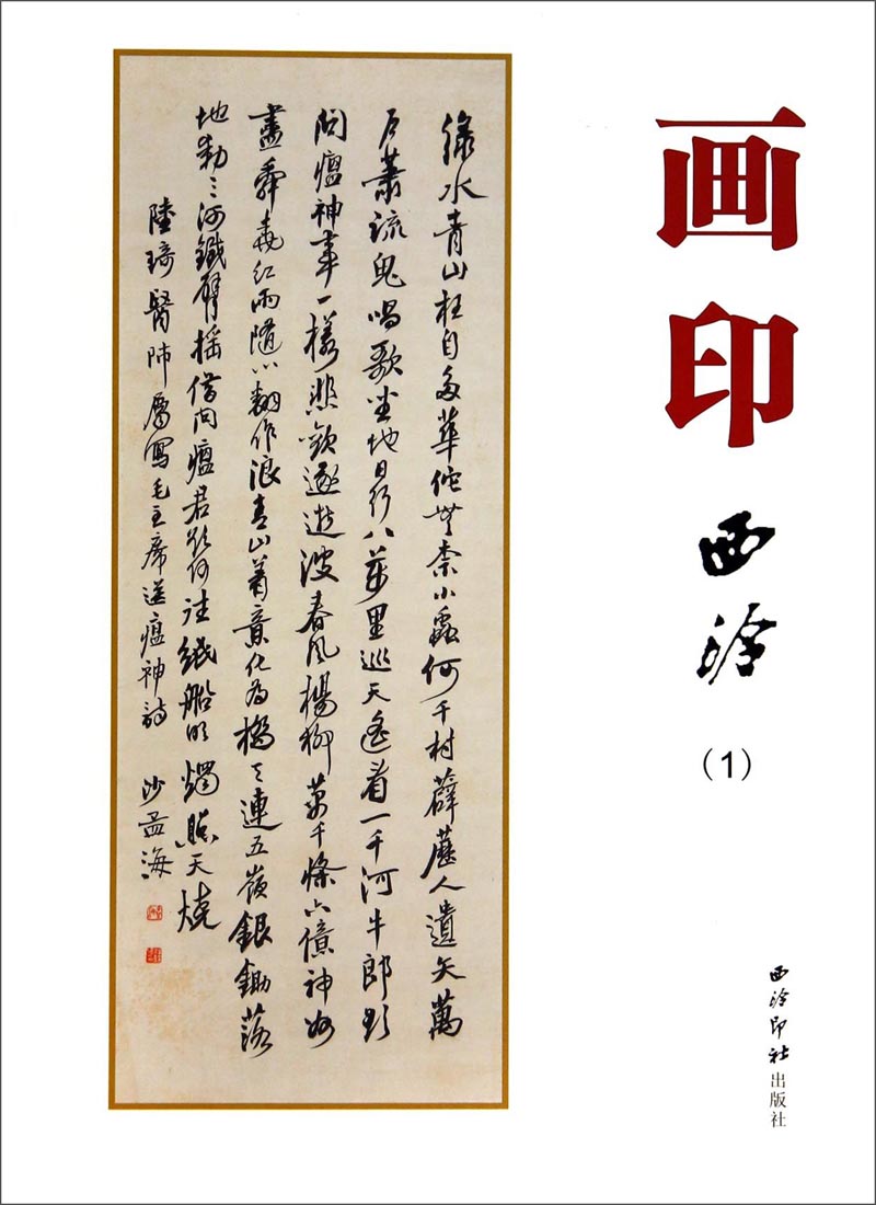 画印西泠（1）