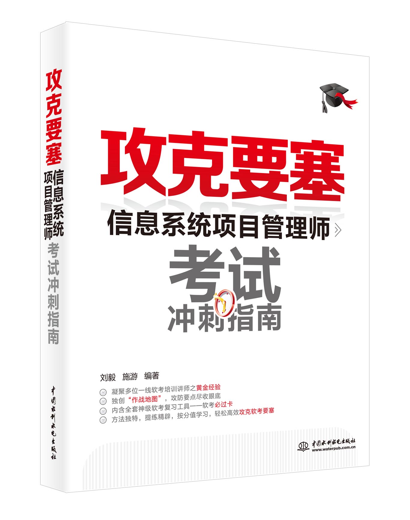 软考配套辅导攻克要塞：信息系统项目管理师考试冲刺指南