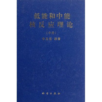 [按需印刷] 低能和中能核反应理论（中册）