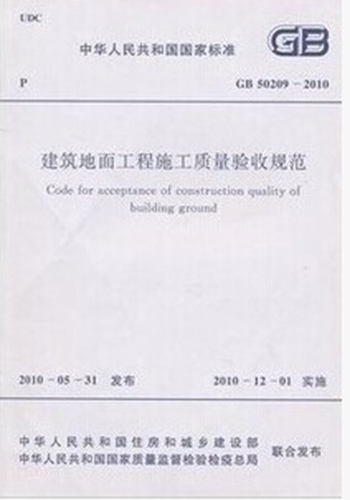 GB50209-2010 建筑地面工程施工质量验收规范
