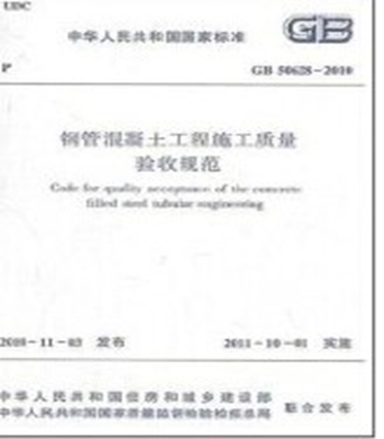 GB50628-2010钢管混凝土工程施工质量验收规范
