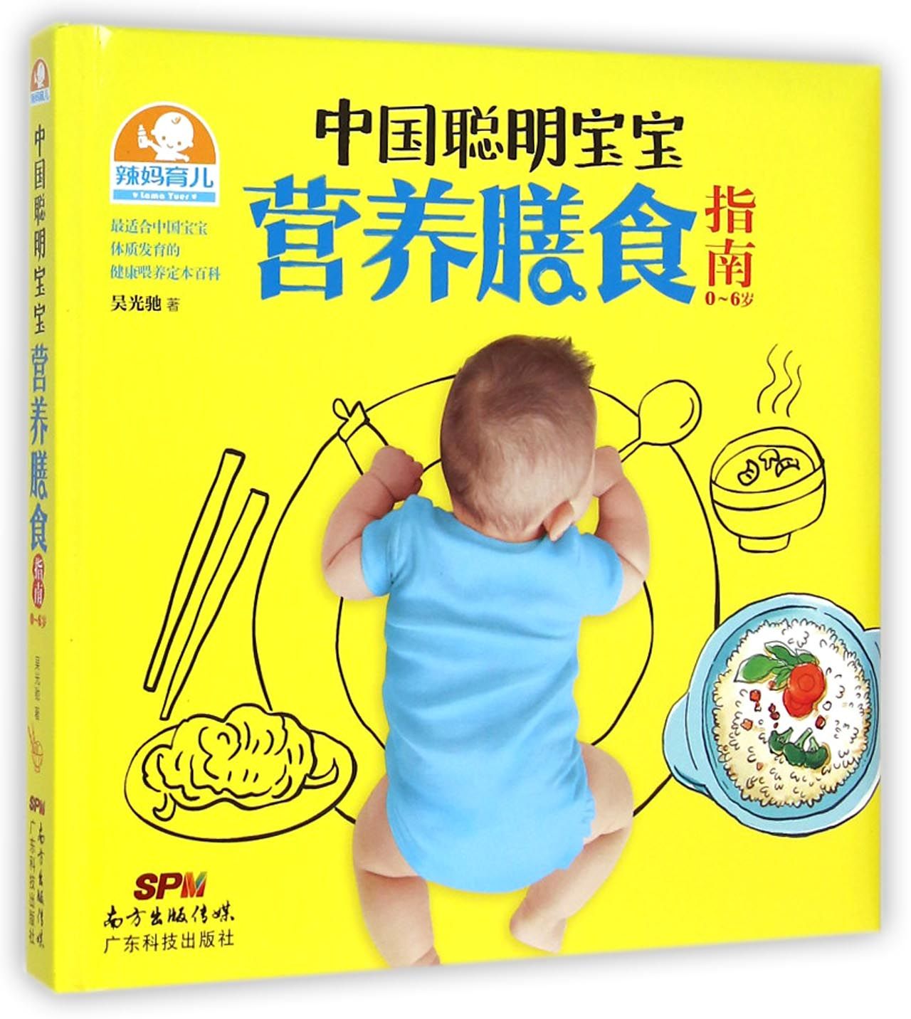 中国聪明宝宝营养膳食指南(0-6岁)(精)