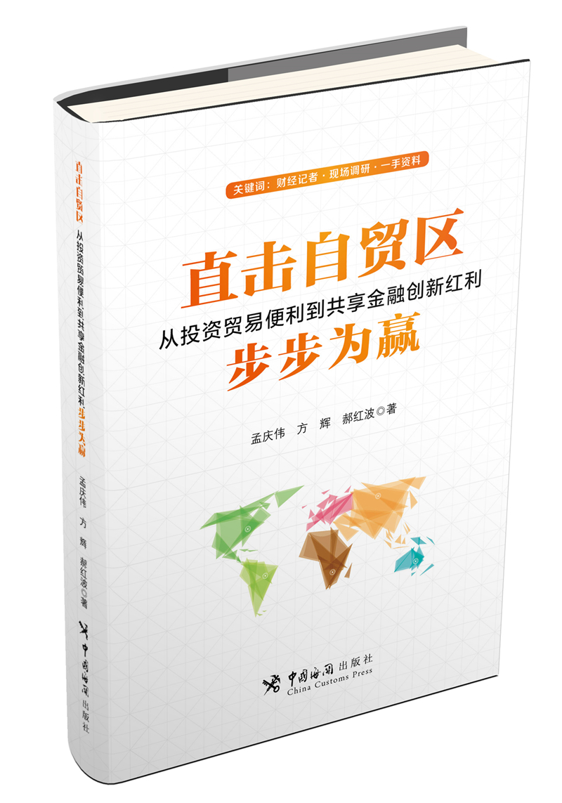 直击自贸区：从投资贸易便利到共享金融创新红利 步步为赢