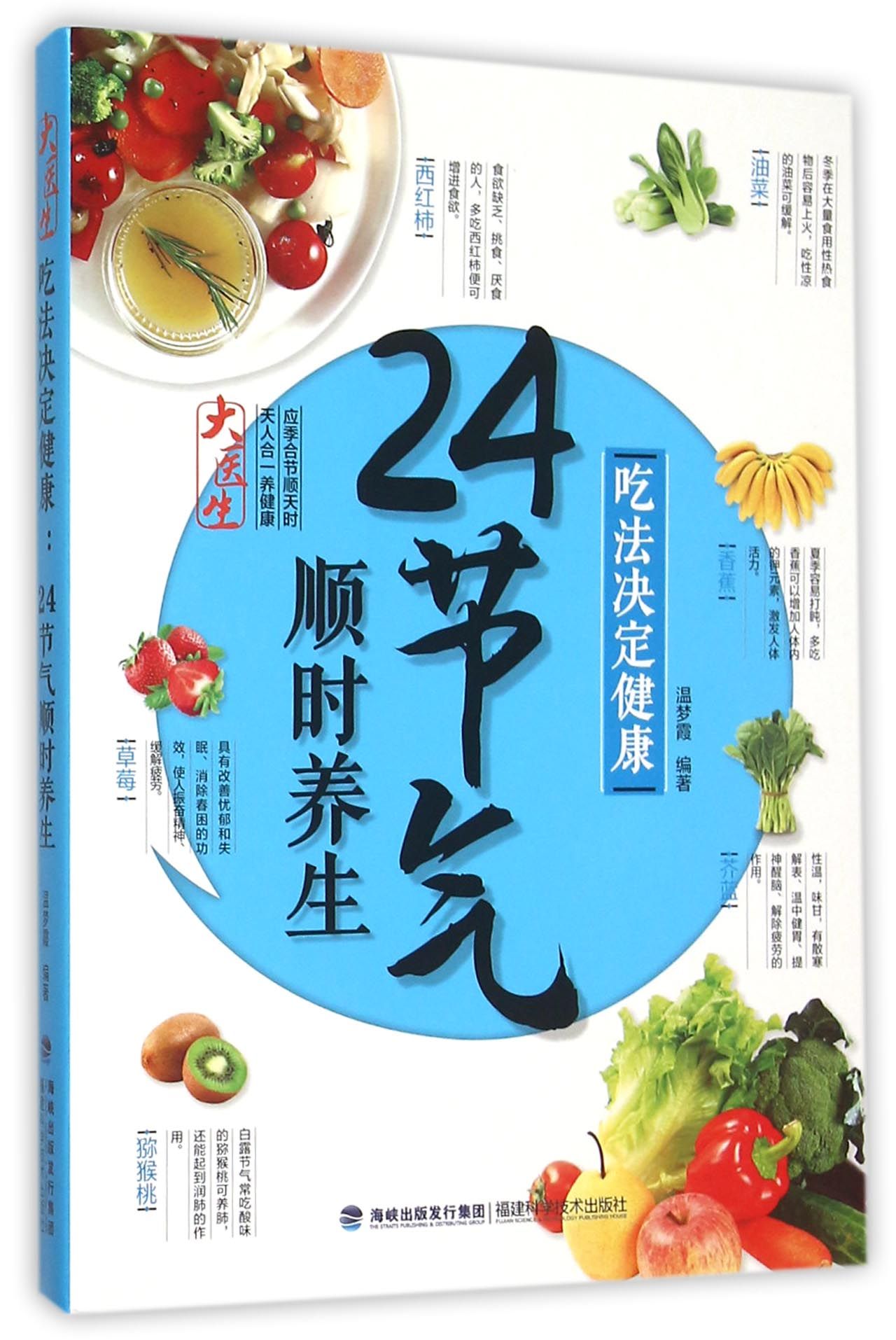 24节气顺时养生(吃法决定健康)