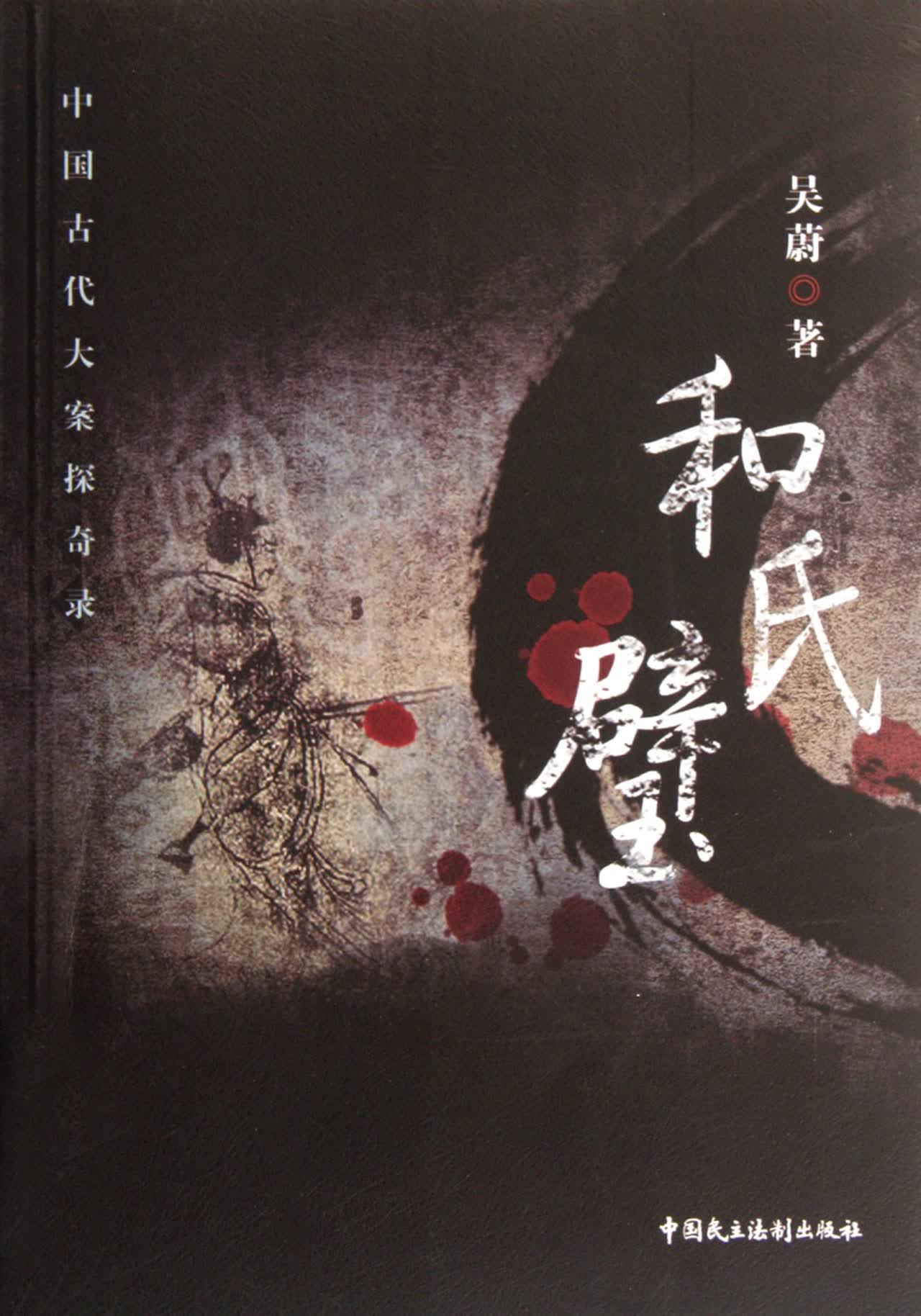 和氏璧(中国古代大案探奇录)