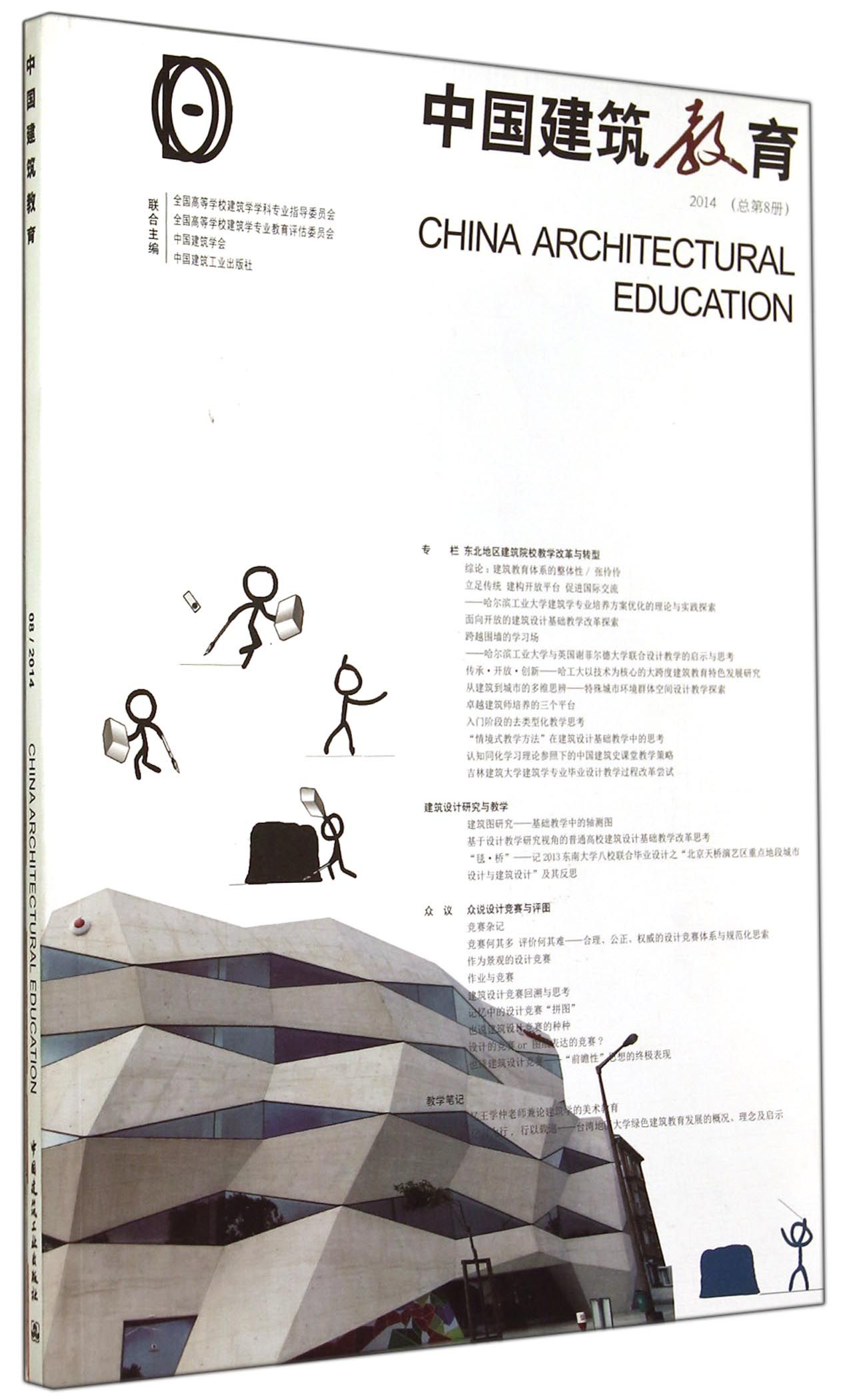 中国建筑教育(2014总第8册)